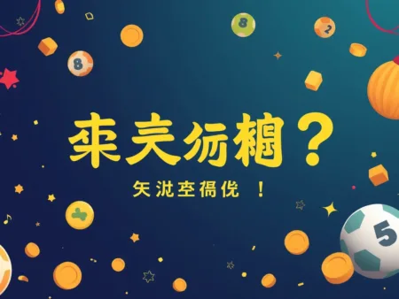 如何挑選最具機會的六合彩號碼？