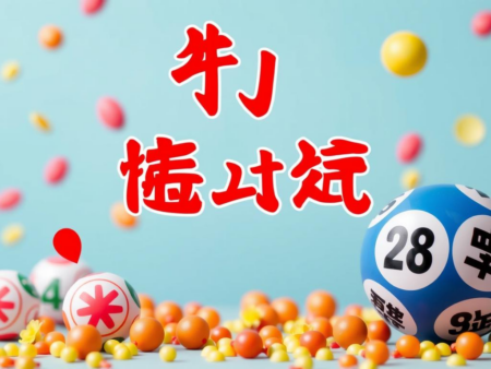 六合彩膽拖玩法：提升中獎機會的技巧