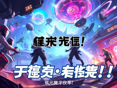 全新遊戲推薦：快來體驗最刺激的遊戲世界！