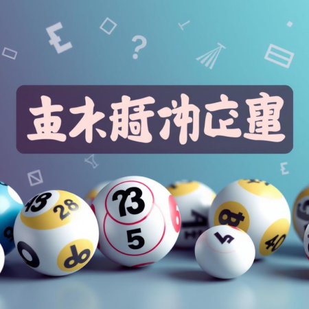 大乐透开奖号码分析：如何提高中奖機率？