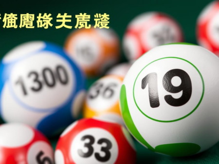 大樂透開獎結果：最新一期中獎號碼揭曉！