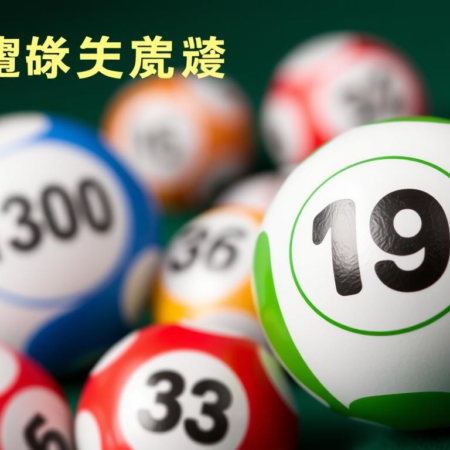 大樂透開獎結果：最新一期中獎號碼揭曉！