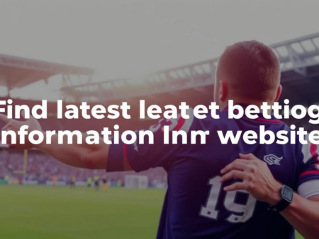 如何在皇冠体育網站上找到最新的賭注資訊