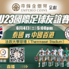 U23國際足球友誼賽前瞻：香港力戰泰國備戰亞洲盃外圍賽｜預計正選陣容及賽事詳情