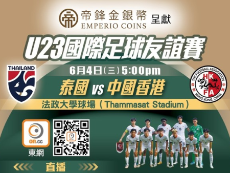 U23國際足球友誼賽前瞻：香港力戰泰國備戰亞洲盃外圍賽｜預計正選陣容及賽事詳情