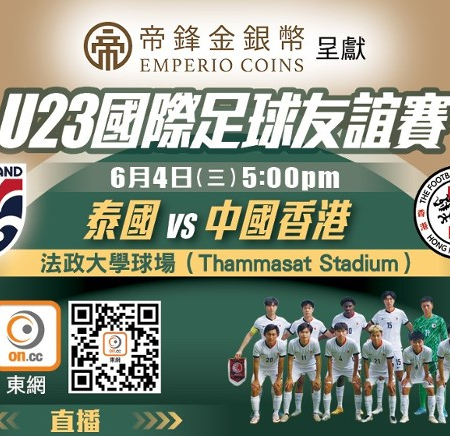 U23國際足球友誼賽前瞻：香港力戰泰國備戰亞洲盃外圍賽｜預計正選陣容及賽事詳情