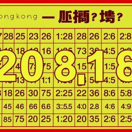 深度解析香港六合彩開獎號碼的秘密