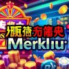 深度解析：Merkur老虎機玩法及策略技巧