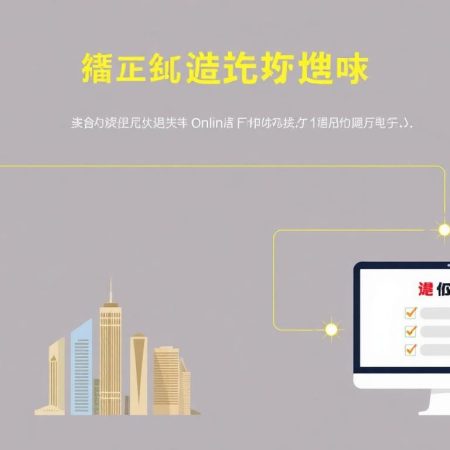 飛龍娛樂城註冊全攻略：一步步教你如何成功註冊