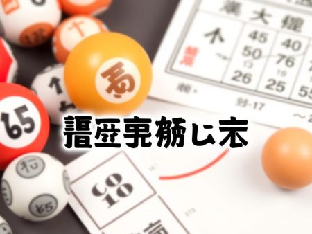 深入解析六合彩中獎概率：數據說話