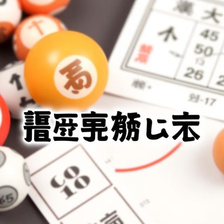 深入解析六合彩中獎概率：數據說話
