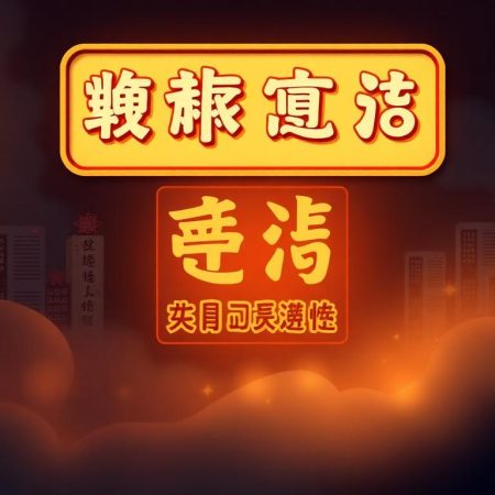 六合彩複式四字派彩: 揭示成功秘訣