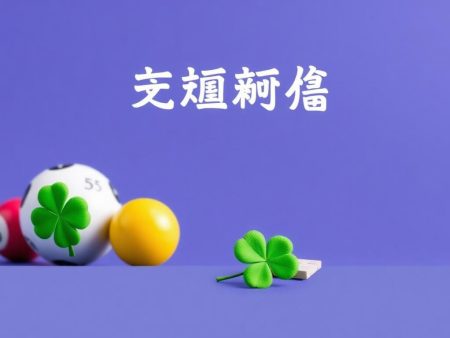 揭秘六合彩膽拖投注策略：如何提高中獎機率