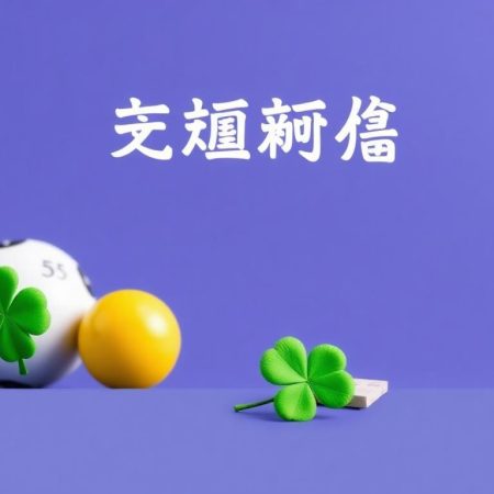 揭秘六合彩膽拖投注策略：如何提高中獎機率